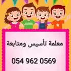 معلمة تأسيس ومتابعه جميع المراحل