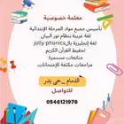 معلمة خصوصية