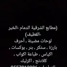 مطابع الشرقية الدمام -الخبر -القطيف