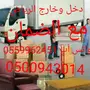نقل عفش  ونقل اثاث داخل  وخارج الرياض 