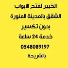 فتح أبواب اقفال وكوالين الابواب بالمدينة المنورة فتح قفل