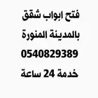 فتح ابواب بالمدينة المنورة شقق مقفلة فتح قفل الباب
