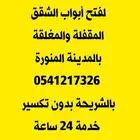 فتح ابواب بالمدينة المنورة شقق محل مفاتيح ابواب تركي