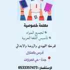 معلمه خصوصية لجميع المواد