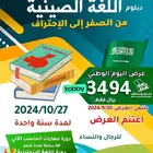 دبلوم اللغه صينيه مع هديه دوراتان مجانا
