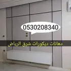 دهانات ديكورات شرق الرياض