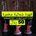 قهوة شمالية مخمره 3 شهور
