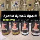 للبيع قهوة شمالية مخمرة