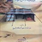 كتاب نسب سبيع والسهول