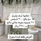 ضيافه زواجات رجال ونساء باقل الاسعار