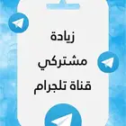 زيادة مشتركي قناة تلجرام مضمون