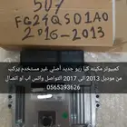 كمبيوتر مكينه كيا ريو 2013 الى 2016 مع البرمجه