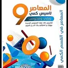 ملف المعاصر 9 (PDF) كامل 256صفحه التواصل واتس او على الخاص