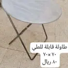 طاولة قابلة للطي