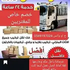 نقل عفش بمكة ولخارج مكة مع الفك والتركيب والتوصيل