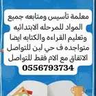 معلمة تأسيس ومتابعه جميع المواد للمرحله الابتدائيه وتحفيظ ال