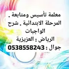 تدريس ومتابعة كل المواد