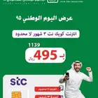 عروض بيانات لا محدود اليوم الوطني stc