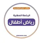 ملزمة عامر رياض أطفال