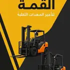 تأجير رافعات شوكيه في الدمام والخبر والجبيل