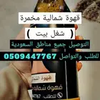 قهوة شمالية مخمرة