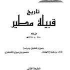 كتاب تاريخ قبيلة مطير