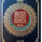 مصحف الواضح في التجويد