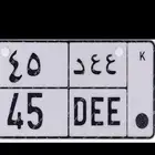 لوحه مميزه ع ع د 45 حد البيع 11500