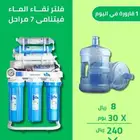 عروض فلاتر مياه من نقاء الماء على فلاتر 9 و7 مراحل