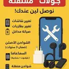 صيانة جولات متنقلها