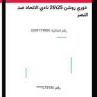 تذكرتين مباراة الاتحاد والنصر