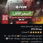فيفا 26 ستيم ارخص سعر بالسوق