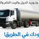 توريد وقود ونقل الزيت الخام