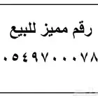 رقم مميز للبيع شركه زين