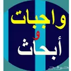 حل واجبات.  حل نشاطات.  نسخ وتحقيق المخطوط  اعداد تق