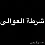 مطلوب اتصال عاجل: موظفين شرطة العوالي