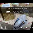 حساس شكمان لكزس اصلي