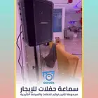 ايجار سماعة حفلات . الدمام . الخبر