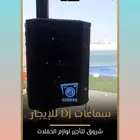 تأجير سماعة دي جي . الخبر . الدمام