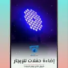 اضاءة حفلات للتأجير . الدمام . الخبر