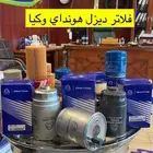 فلاتر ديزل للسيارات الكورية