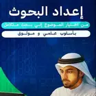عمل رسائل ماجستير ودكتوراه وحل واجبات