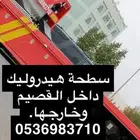 سطحة دخل القصيم وخارجها