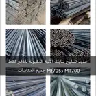يتوفر حديد مسحوب ع الحار على البارد