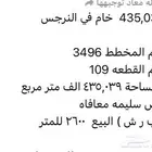 ارض خام النرجس للبيع