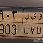 لوحه تحمل حروف وارقام مميزه و ى ل 903