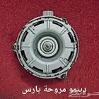 دينمو مروحة يارس 2017 وتحت مستعمل أصلي