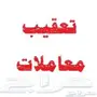 مراجعة الدوائر الحكومية والشركات بالرياض