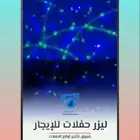 ليزر حفلات للتأجير . الدمام . الخبر