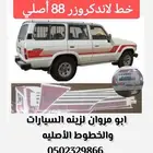 خط لاندكروزر صالون 88 أصلي